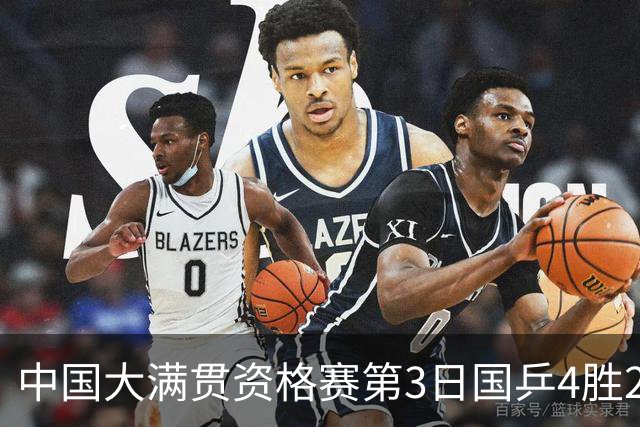中国大满贯资格赛第3日国乒4胜2负 11人进第三轮